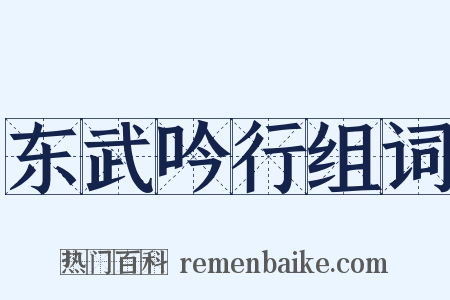 东武吟行组词是什么意思的图片
